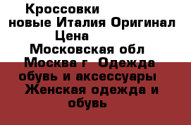 Кроссовки Braccialini новые Италия Оригинал › Цена ­ 6 500 - Московская обл., Москва г. Одежда, обувь и аксессуары » Женская одежда и обувь   